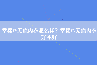 幸棉VV无痕内衣怎么样？幸棉VV无痕内衣好不好