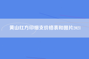 黄山红方印细支价格表和图片2021