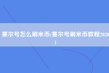 赛尔号怎么刷米币(赛尔号刷米币教程2020)