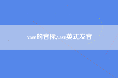 vase的音标,vase英式发音