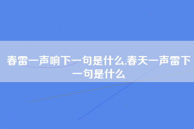 春雷一声响下一句是什么,春天一声雷下一句是什么