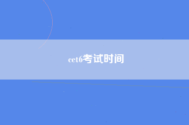 cet6考试时间