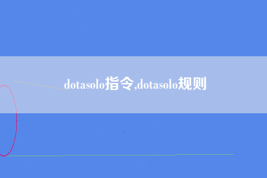 dotasolo指令,dotasolo规则