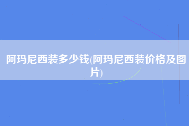 阿玛尼西装多少钱(阿玛尼西装价格及图片)