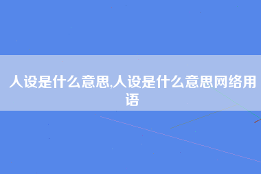 人设是什么意思,人设是什么意思网络用语