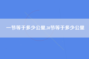 一节等于多少公里,30节等于多少公里