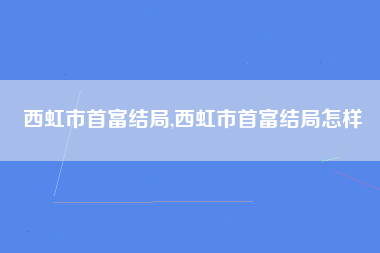 西虹市首富结局,西虹市首富结局怎样