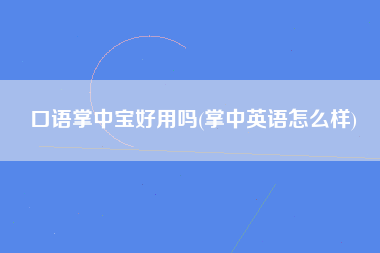 口语掌中宝好用吗(掌中英语怎么样)