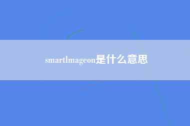 smartlmageon是什么意思