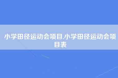 小学田径运动会项目,小学田径运动会项目表