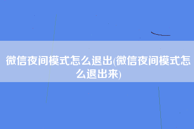 微信夜间模式怎么退出(微信夜间模式怎么退出来)