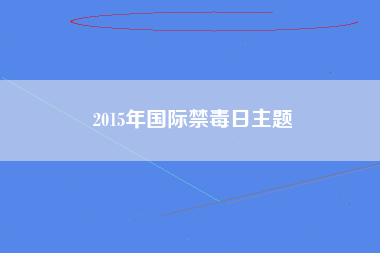 2015年国际禁毒日主题