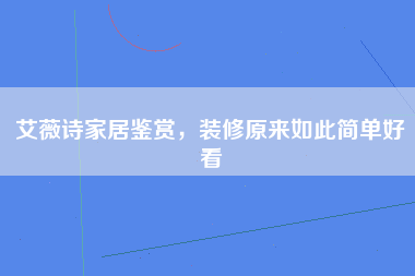 艾薇诗家居鉴赏，装修原来如此简单好看