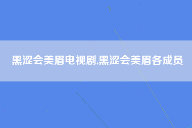 黑涩会美眉电视剧,黑涩会美眉各成员