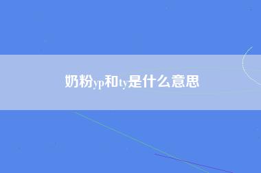 奶粉yp和ty是什么意思