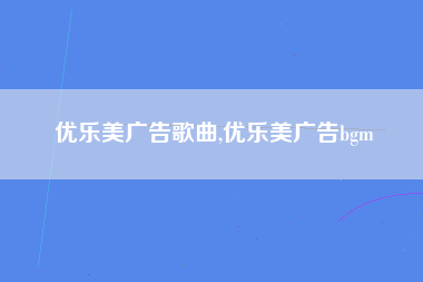 优乐美广告歌曲,优乐美广告bgm