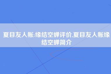 夏目友人帐:缘结空蝉评价,夏目友人帐缘结空蝉简介