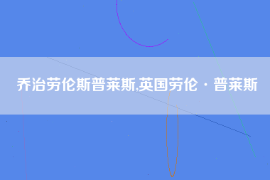 乔治劳伦斯普莱斯,英国劳伦·普莱斯