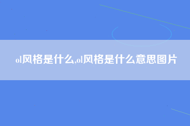 ol风格是什么,ol风格是什么意思图片