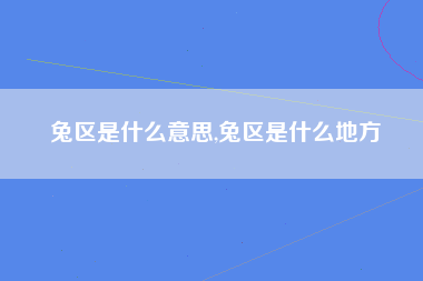 兔区是什么意思,兔区是什么地方