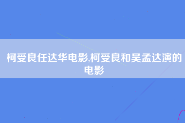 柯受良任达华电影,柯受良和吴孟达演的电影