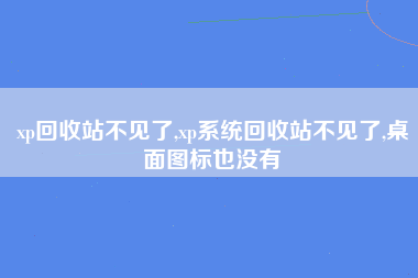 xp回收站不见了,xp系统回收站不见了,桌面图标也没有