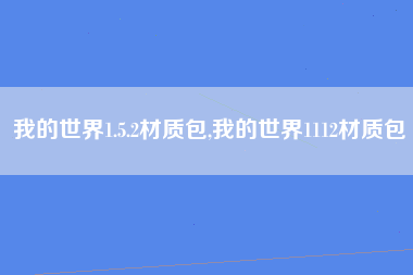 我的世界1.5.2材质包,我的世界1112材质包