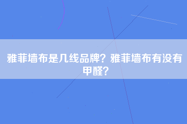 雅菲墙布是几线品牌？雅菲墙布有没有甲醛？