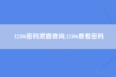 12306密码泄露查询,12306查看密码