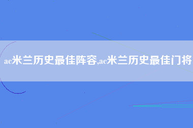 ac米兰历史最佳阵容,ac米兰历史最佳门将