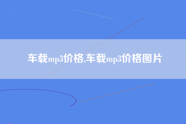 车载mp3价格,车载mp3价格图片