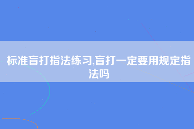 标准盲打指法练习,盲打一定要用规定指法吗