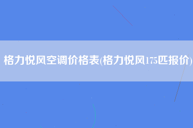 格力悦风空调价格表(格力悦风175匹报价)