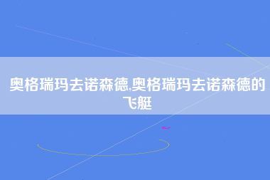 奥格瑞玛去诺森德,奥格瑞玛去诺森德的飞艇