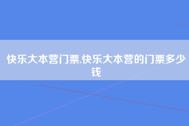 快乐大本营门票,快乐大本营的门票多少钱