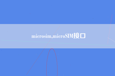 microsim,microSIM接口