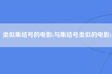 类似集结号的电影(与集结号类似的电影)