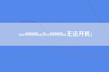 oxc00000ba(0xc00000ba无法开机)