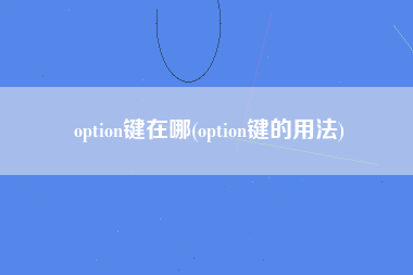 option键在哪(option键的用法)