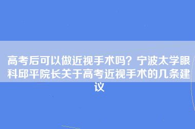 高考后可以做近视手术吗？宁波太学眼科邱平院长关于高考近视手术的几条建议